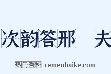 次韵答邢惇夫是什么意思的图片